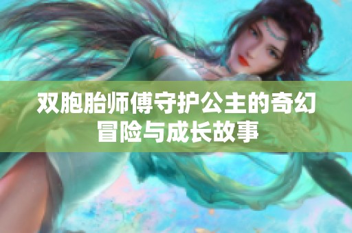 双胞胎师傅守护公主的奇幻冒险与成长故事