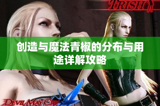 创造与魔法青椒的分布与用途详解攻略