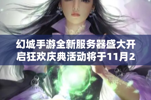 幻城手游全新服务器盛大开启狂欢庆典活动将于11月29日正式启动