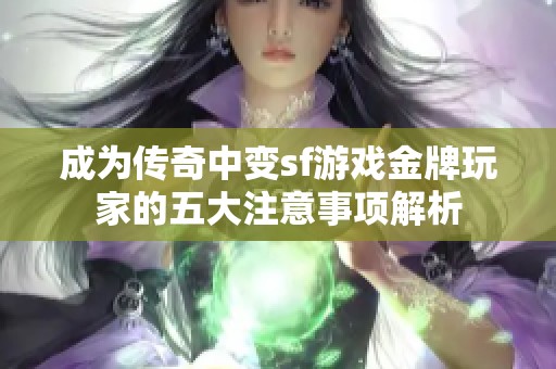 成为传奇中变sf游戏金牌玩家的五大注意事项解析