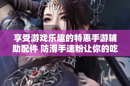 享受游戏乐趣的特惠手游辅助配件 防滑手速粉让你的吃鸡更加顺畅