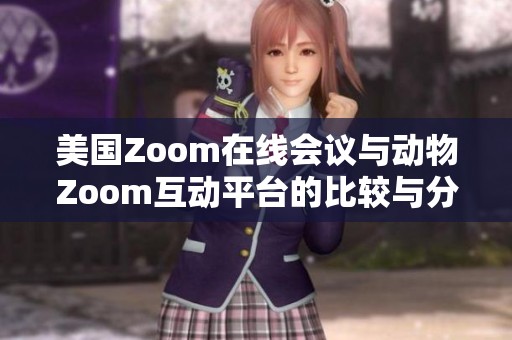 美国Zoom在线会议与动物Zoom互动平台的比较与分析
