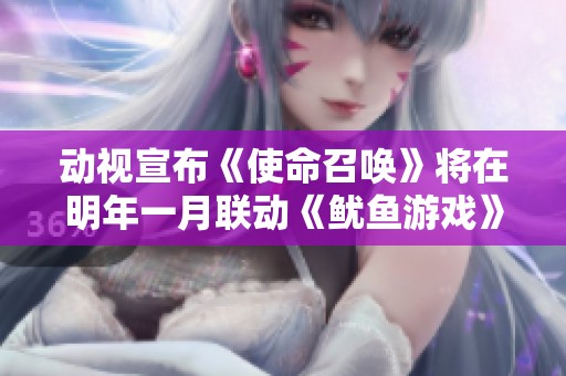 动视宣布《使命召唤》将在明年一月联动《鱿鱼游戏》引发期待