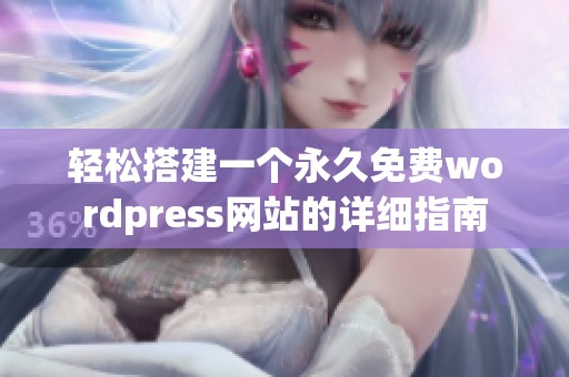 轻松搭建一个永久免费wordpress网站的详细指南