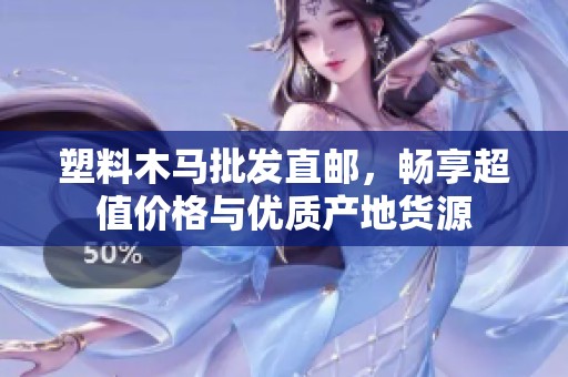 塑料木马批发直邮，畅享超值价格与优质产地货源