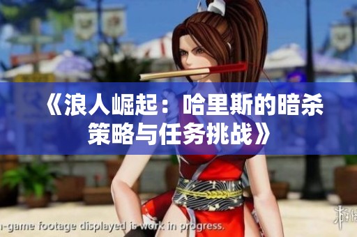 《浪人崛起：哈里斯的暗杀策略与任务挑战》