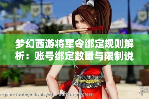 梦幻西游将军令绑定规则解析：账号绑定数量与限制说明