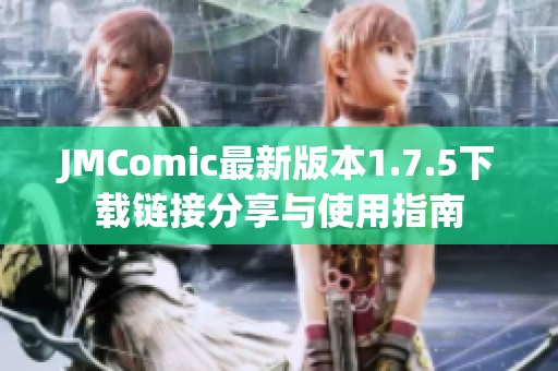 JMComic最新版本1.7.5下载链接分享与使用指南