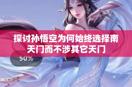 探讨孙悟空为何始终选择南天门而不涉其它天门