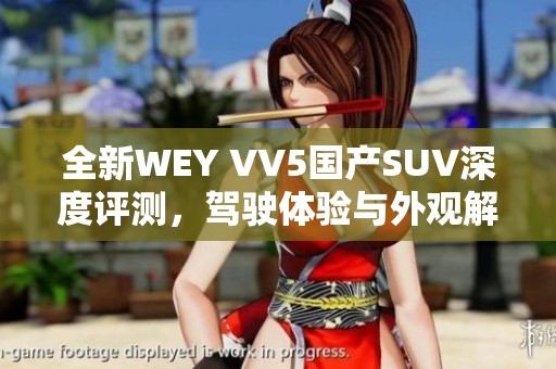 全新WEY VV5国产SUV深度评测，驾驶体验与外观解析