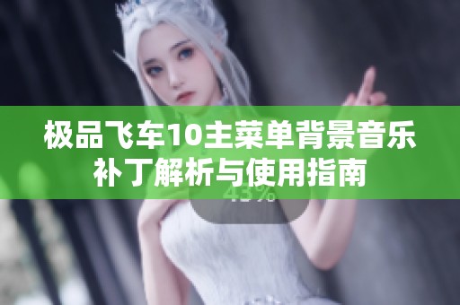 极品飞车10主菜单背景音乐补丁解析与使用指南