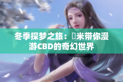 冬季探梦之旅：幾米带你漫游CBD的奇幻世界