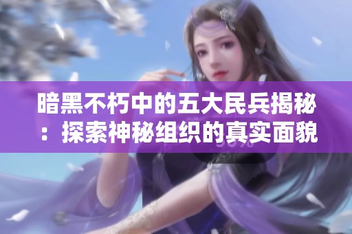 暗黑不朽中的五大民兵揭秘：探索神秘组织的真实面貌