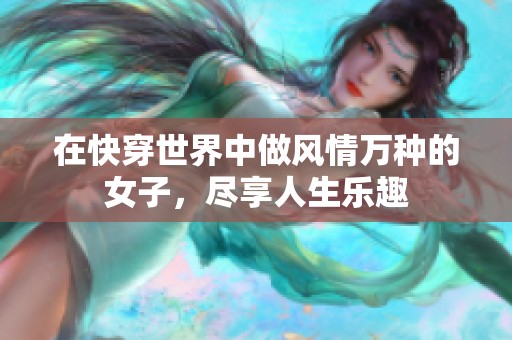在快穿世界中做风情万种的女子，尽享人生乐趣