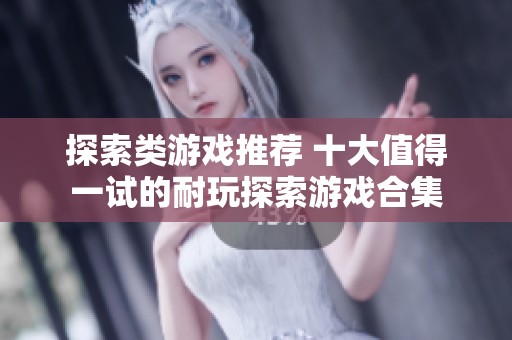 探索类游戏推荐 十大值得一试的耐玩探索游戏合集