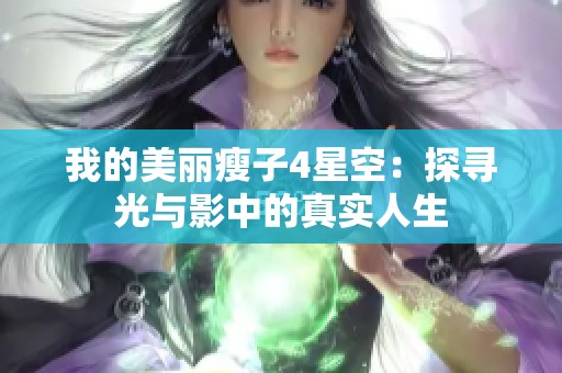 我的美丽瘦子4星空：探寻光与影中的真实人生