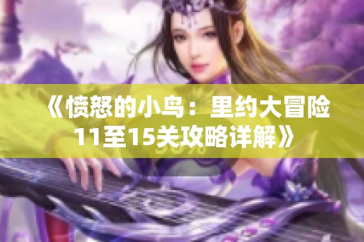 《愤怒的小鸟：里约大冒险11至15关攻略详解》