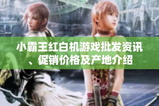 小霸王红白机游戏批发资讯、促销价格及产地介绍