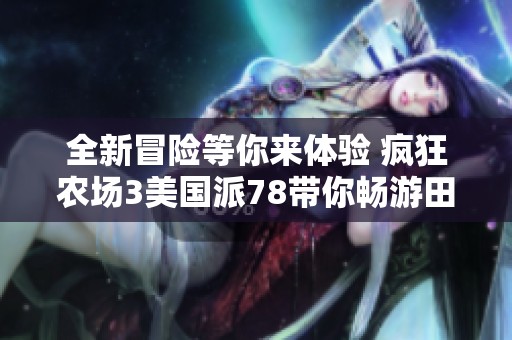 全新冒险等你来体验 疯狂农场3美国派78带你畅游田园乐趣