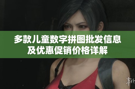 多款儿童数字拼图批发信息及优惠促销价格详解