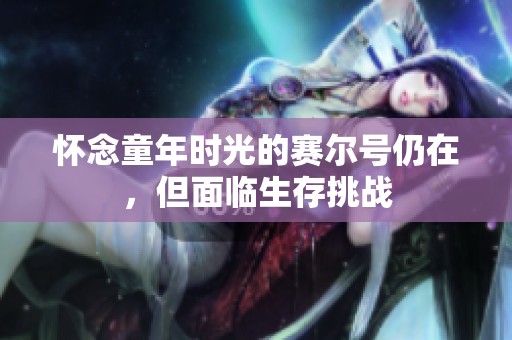 怀念童年时光的赛尔号仍在，但面临生存挑战