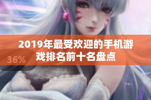 2019年最受欢迎的手机游戏排名前十名盘点