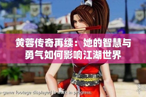 黄蓉传奇再续：她的智慧与勇气如何影响江湖世界