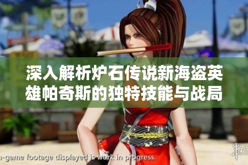 深入解析炉石传说新海盗英雄帕奇斯的独特技能与战局影响