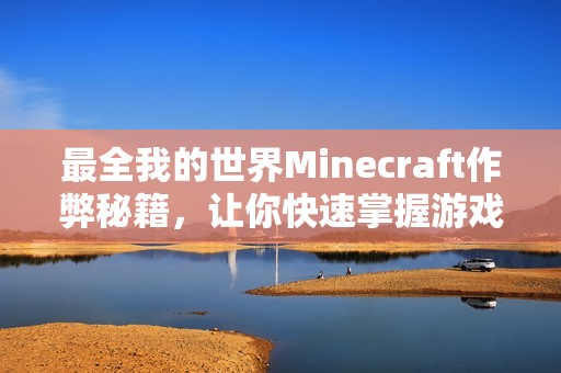 最全我的世界Minecraft作弊秘籍，让你快速掌握游戏技巧