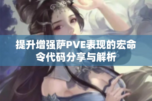 提升增强萨PVE表现的宏命令代码分享与解析