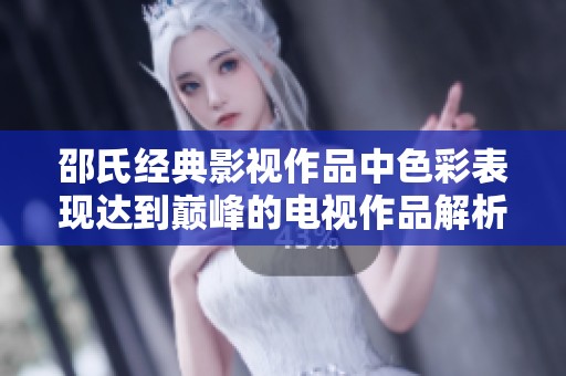 邵氏经典影视作品中色彩表现达到巅峰的电视作品解析