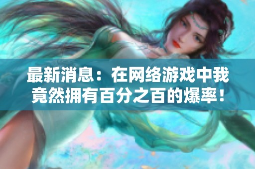 最新消息：在网络游戏中我竟然拥有百分之百的爆率！
