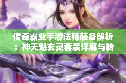 传奇霸业手游法师装备解析：神天魁玄灵套装详解与转型之道