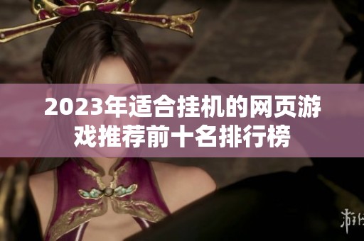 2023年适合挂机的网页游戏推荐前十名排行榜