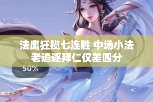法鹰狂揽七连胜 中场小法老追逐拜仁仅差四分