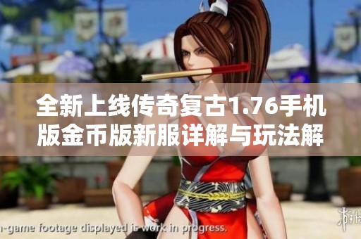 全新上线传奇复古1.76手机版金币版新服详解与玩法解析