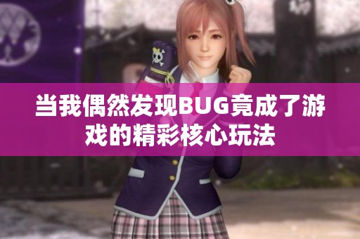 当我偶然发现BUG竟成了游戏的精彩核心玩法