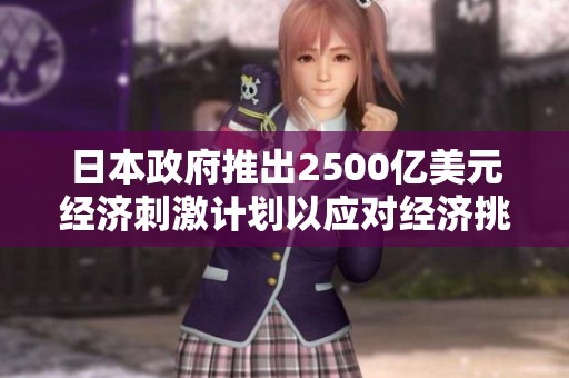 日本政府推出2500亿美元经济刺激计划以应对经济挑战