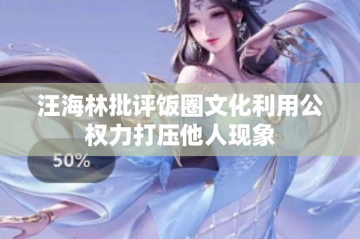 汪海林批评饭圈文化利用公权力打压他人现象