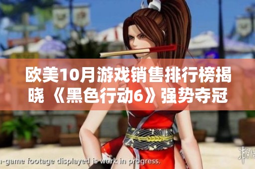 欧美10月游戏销售排行榜揭晓 《黑色行动6》强势夺冠