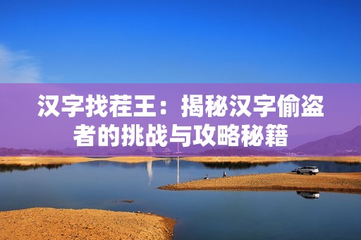 汉字找茬王：揭秘汉字偷盗者的挑战与攻略秘籍