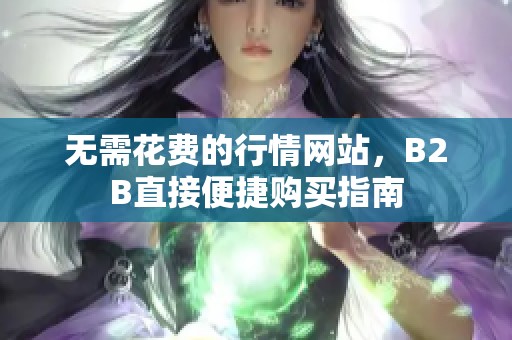 无需花费的行情网站，B2B直接便捷购买指南