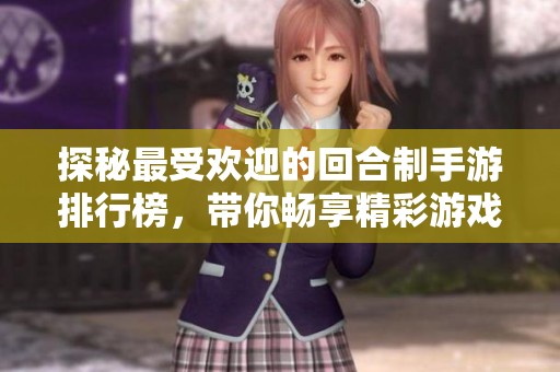 探秘最受欢迎的回合制手游排行榜，带你畅享精彩游戏体验