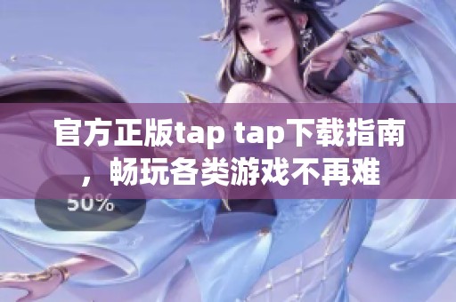 官方正版tap tap下载指南，畅玩各类游戏不再难