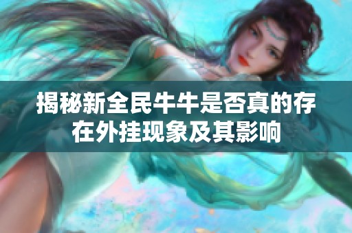 揭秘新全民牛牛是否真的存在外挂现象及其影响