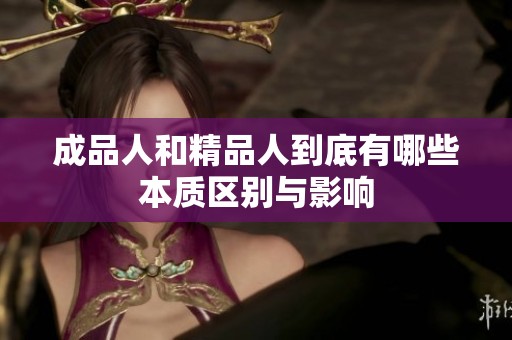 成品人和精品人到底有哪些本质区别与影响