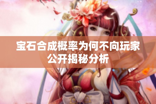 宝石合成概率为何不向玩家公开揭秘分析