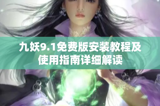 九妖9.1免费版安装教程及使用指南详细解读