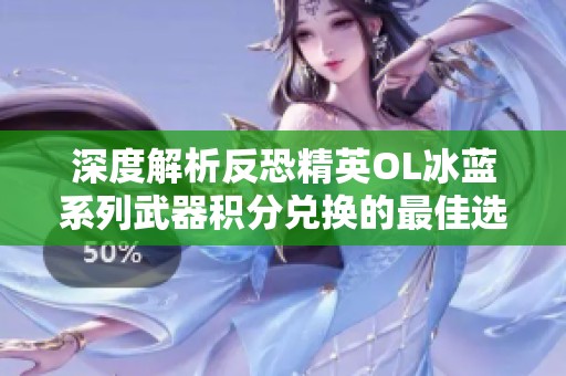 深度解析反恐精英OL冰蓝系列武器积分兑换的最佳选择