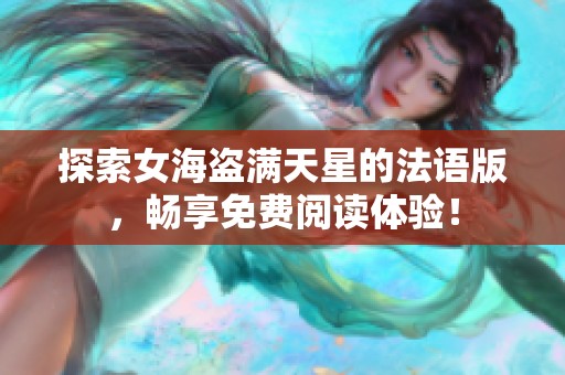 探索女海盗满天星的法语版，畅享免费阅读体验！